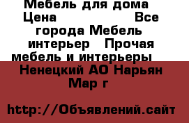 Мебель для дома › Цена ­ 6000-10000 - Все города Мебель, интерьер » Прочая мебель и интерьеры   . Ненецкий АО,Нарьян-Мар г.